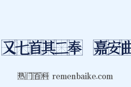 又七首其二奉幣嘉安曲是什么意思的图片